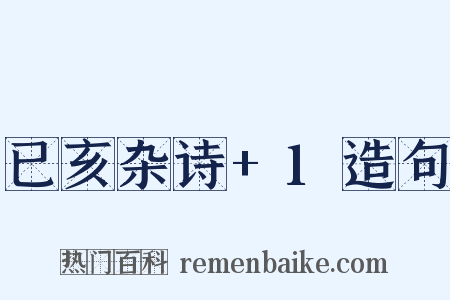 已亥杂诗+1造句是什么意思的图片